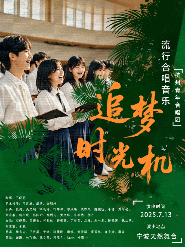 7月13日杭州青年合唱團合唱音樂會《追夢時光機》——寧波站｜音樂會 | 天然舞台·大劇場
