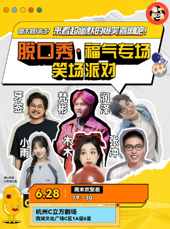 6.28福氣脱口秀·笑場派對｜曲苑雜壇 | C立方劇場