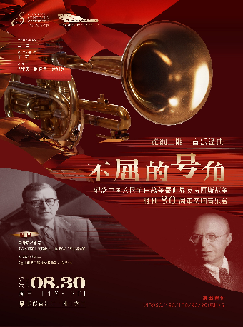 雅韻三湘·音樂經典 “不屈的號角”—交響音樂會｜音樂會 | 長沙音樂廳湘江大廳