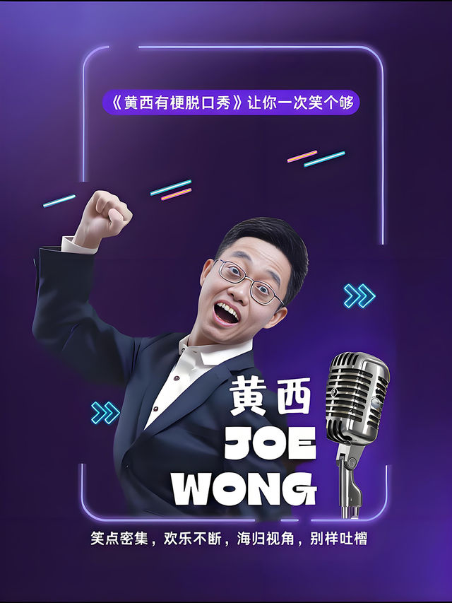 2025《黃西有梗脱口秀》讓你一次笑個夠｜曲苑雜壇 | 中國木偶劇院-卡酷劇場