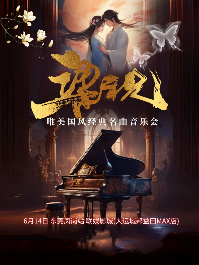 《父親節專場·梁祝》2025唯美國風經典名曲音樂會-東莞鳳崗站｜音樂會 | 聯娛影城(大運城邦益田MAX店)
