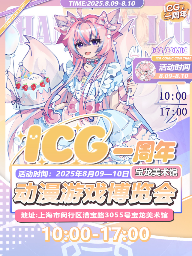 ICG動漫遊戲博覽會一週年慶典-二次元動漫展｜展覽休閒 | 寶龍美術館