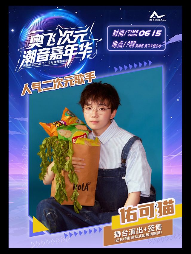 佑可貓籤售-奧飛次元潮音嘉年華VIP票｜展覽休閒 | 廣州市黃埔區奧飛文創中心