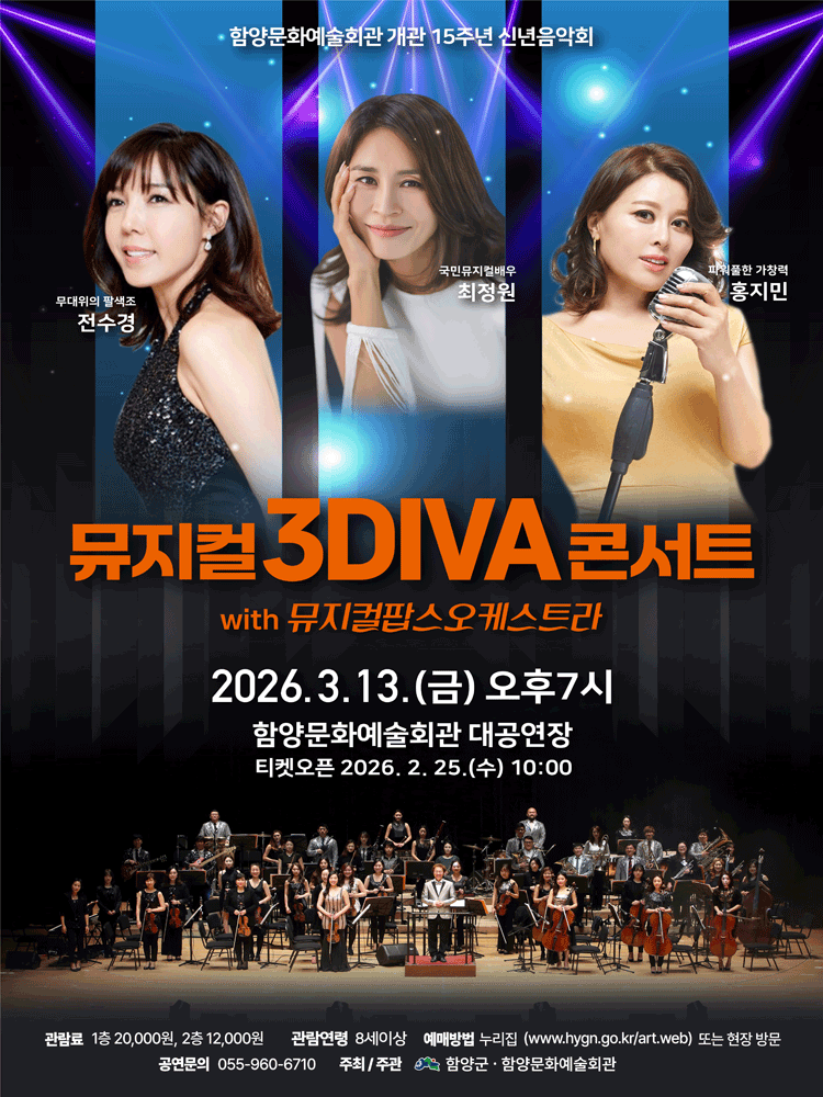 신년음악회 ‘뮤지컬 3DIVA 콘서트’ - 함양 | 함양군문화예술회관