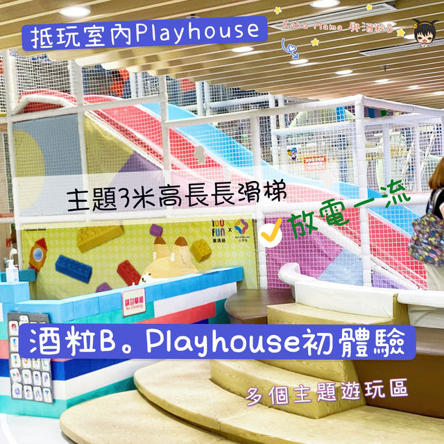酒粒B之Playhouse初體驗 #炎夏好去處