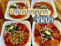 เปรี้ยวปาก อยากชิม : ร้านยำวิวธรรมชาติสุดเลิศ
