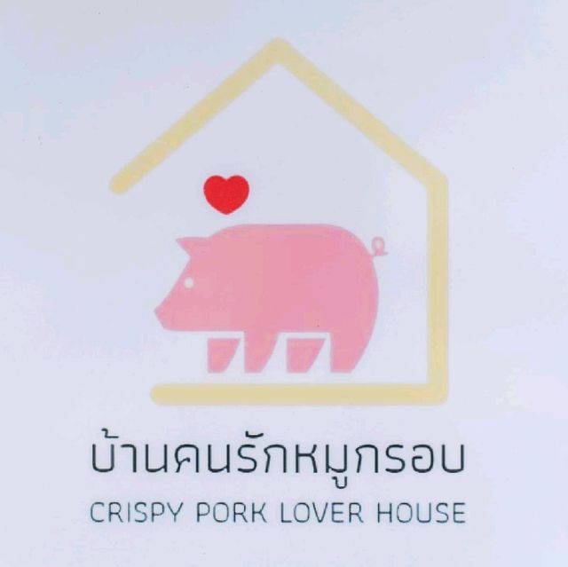 บ้านคนรักหมูกรอบ 🐖