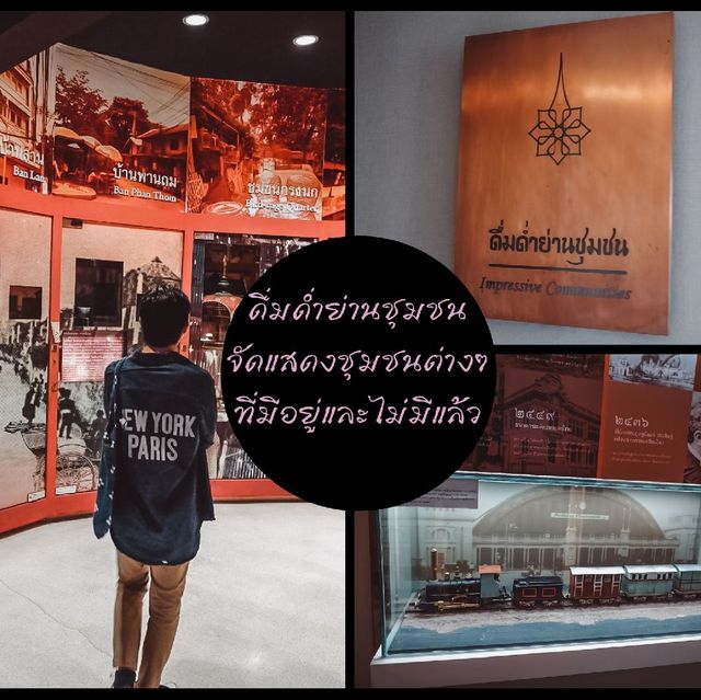 🚙ชวนเพื่อนไปพิพิธภัณฑ์​รัตนโกสินทร์​ สุดไฮเทค✴️