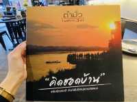 นึกถึงส้มตำ นึกถึงตำมั่ว