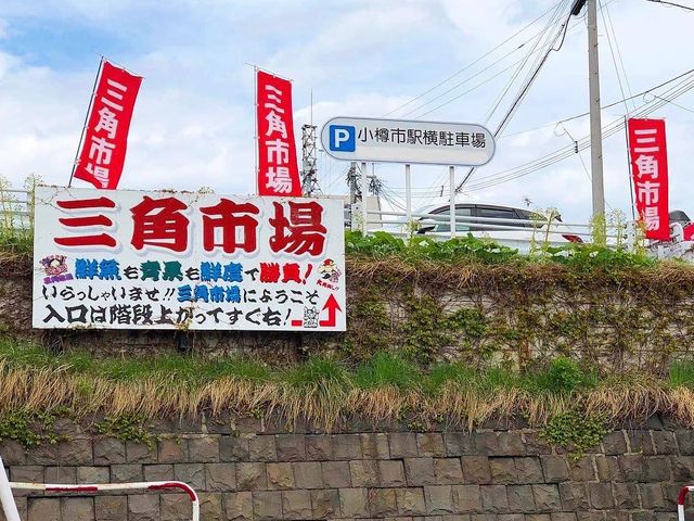 小樽熱鬧三角市場