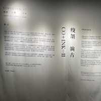 （無時之間 II - 疫墨演古）展覽