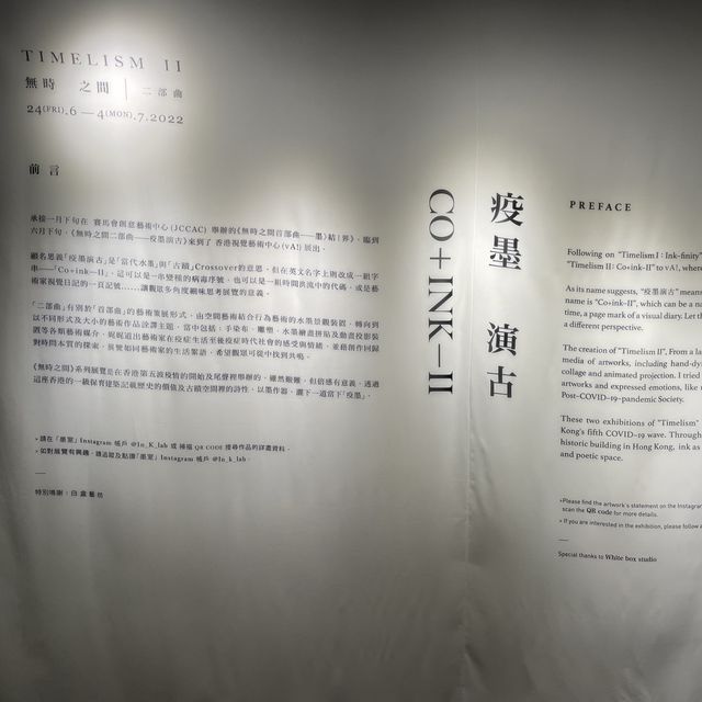 （無時之間 II - 疫墨演古）展覽