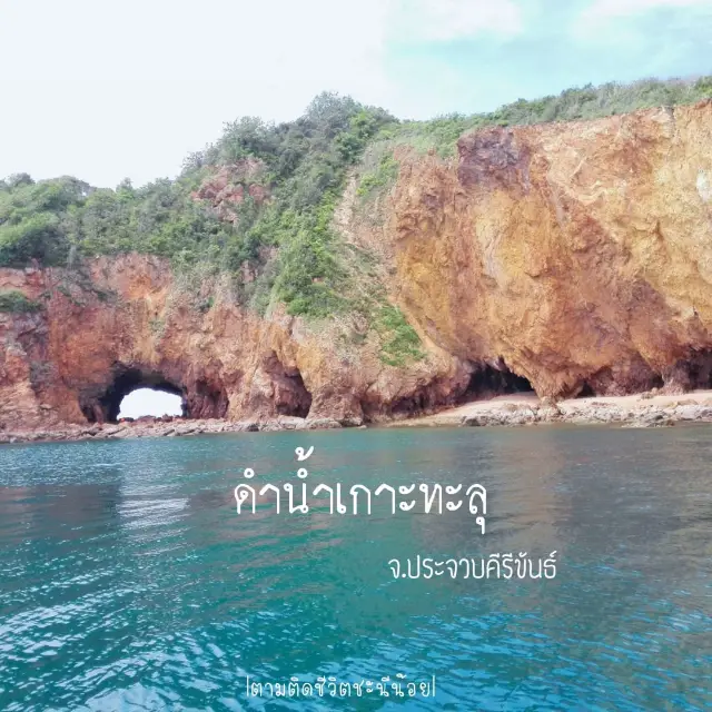 ดำน้ำดูปะการังที่เกาะทะลุจังหวัดประจวบคีรีขันธ์