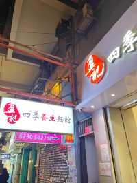 灣仔滋補養生麵🍜