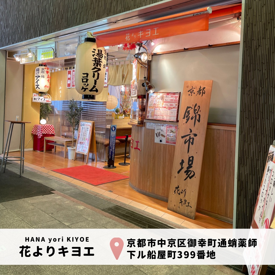 京都 錦市場 花よりキヨエ Trip Com 京都の旅のブログ