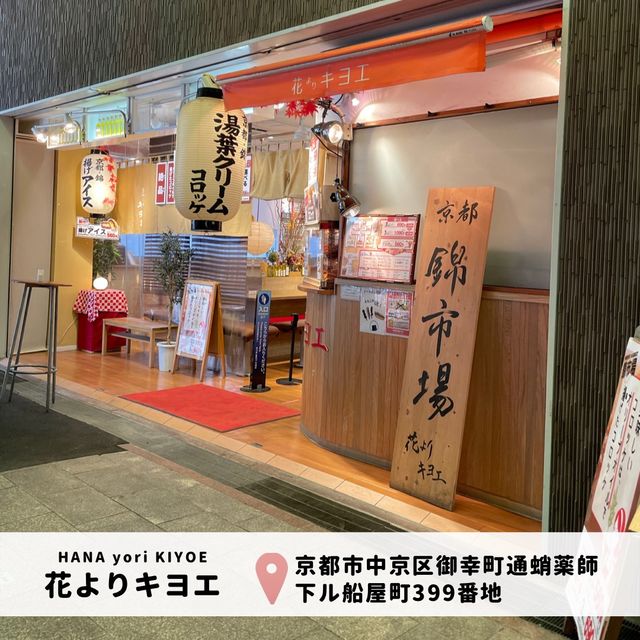 【京都・錦市場】花よりキヨエ🫒🥰