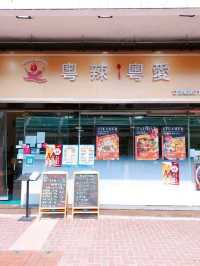 屯門 | 粵辣·粵愛 | 港式口味川菜