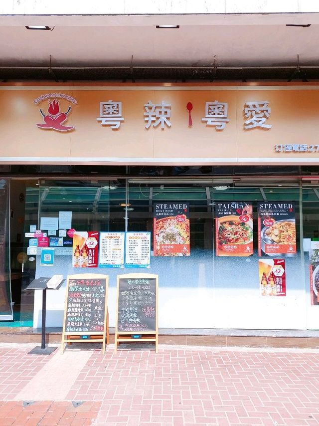屯門 | 粵辣·粵愛 | 港式口味川菜