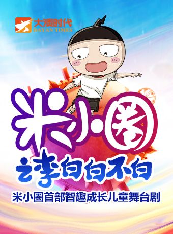 【清明假專場】『大演時代』《米小圈之李白白不白》全國巡演 北京站 北京文化藝術基金資助項目|兒童親子 | 中國木偶劇院-卡酷劇場