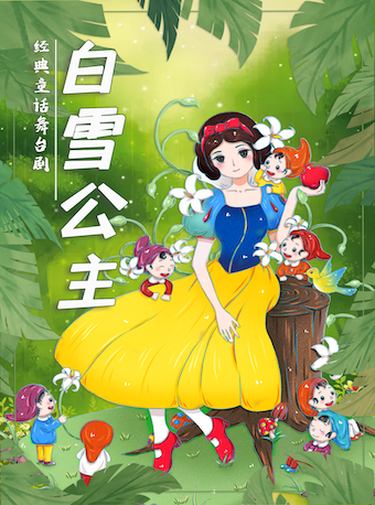經典夢幻兒童舞台劇《白雪公主》|兒童親子 | 世紀劇院-小劇場