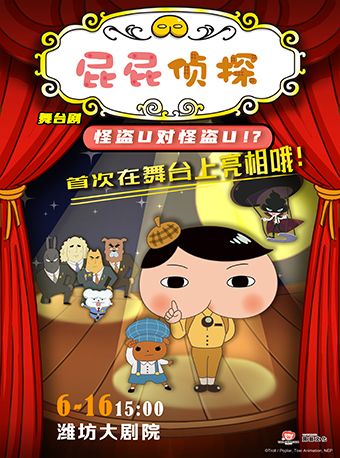偵探推理親子劇《屁屁偵探之怪盜U對怪盜U》濰坊站 | 兒童親子 | 濰坊大劇院