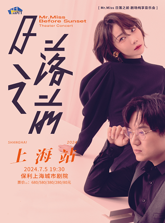 Mr.Miss 「日落之前」劇場純享音樂會——上海站｜音樂會 | 保利上海城市劇院