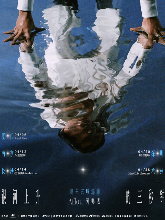 Aflou阿弗婁「銀河上升的三秒鐘」五城巡演(深圳站)｜演唱會 | 深圳B10現場