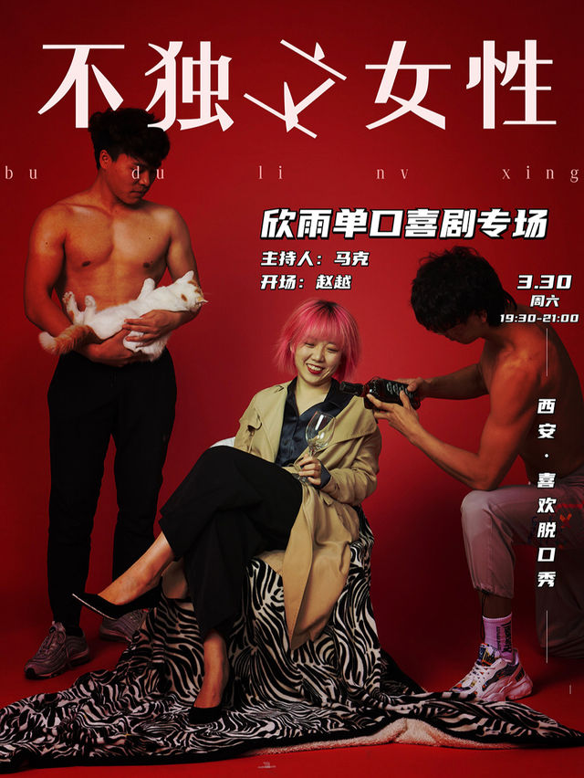 3月30日《不獨立女性》欣雨脱口秀專場丨【喜歡脱口秀X南門合生匯】｜曲苑雜壇 | 喜歡脱口秀劇場