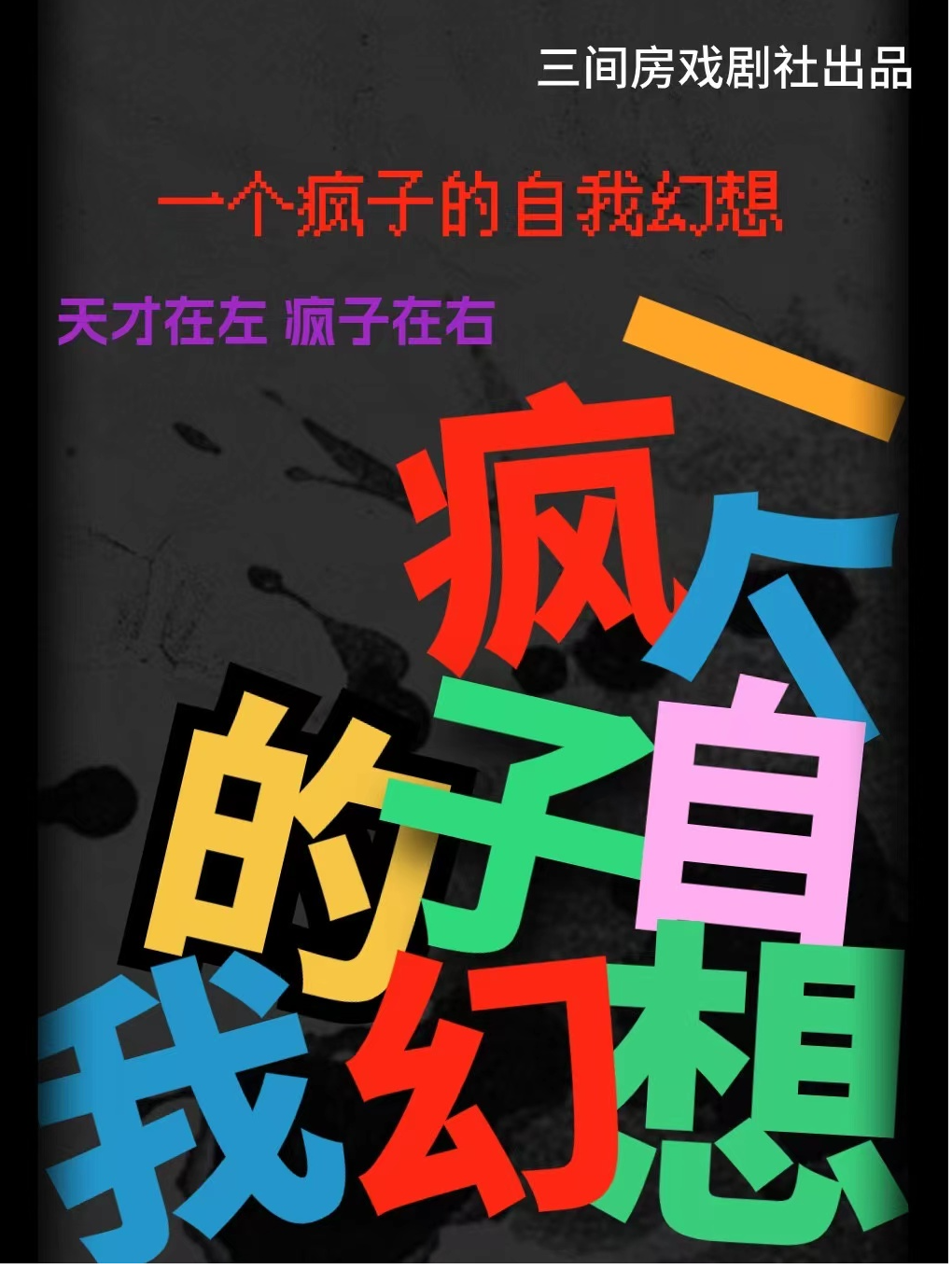 三間房劇場‘天才在左 瘋子在右”感動搞笑喜劇「一個瘋子的自我幻想」（西安站）｜話劇歌劇 | 三間房先鋒劇場