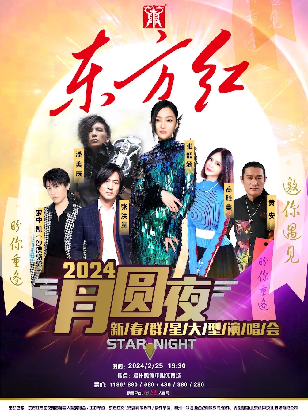 “東方紅·月圓夜”新春羣星大型演唱會|演唱會 | 温州奧體中心主體育場