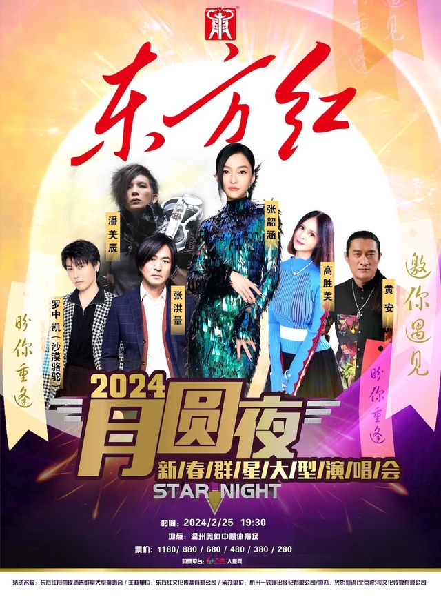 “東方紅·月圓夜”新春羣星大型演唱會|演唱會 | 温州奧體中心主體育場