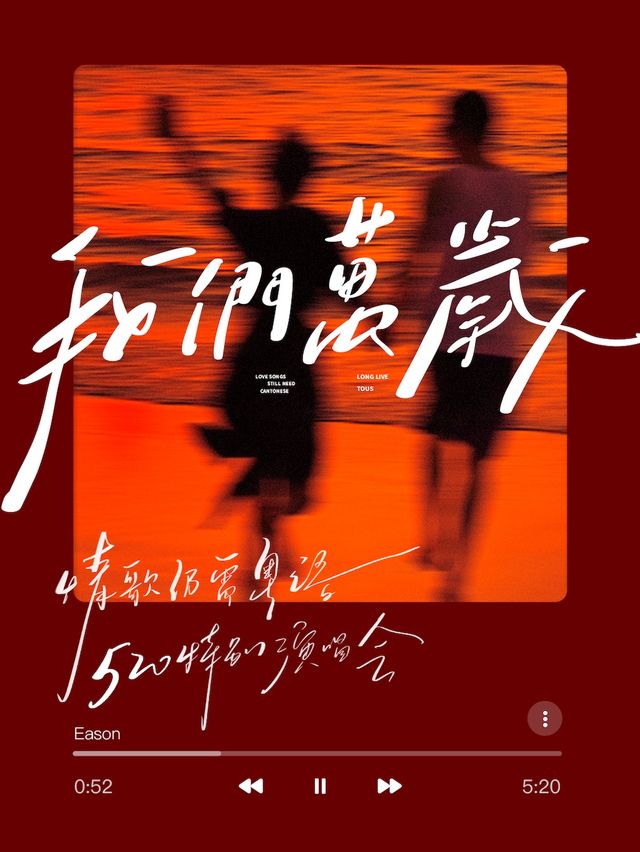 520特別演唱會【我們萬歲L.O.V.E】情歌仍需粵語（廣州站）｜演唱會 | 聲音共和Livehouse