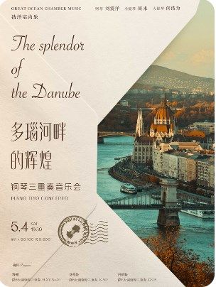 多瑙河畔的輝煌—鋼琴三重奏音樂會（H）｜音樂會 | 武漢琴台音樂廳