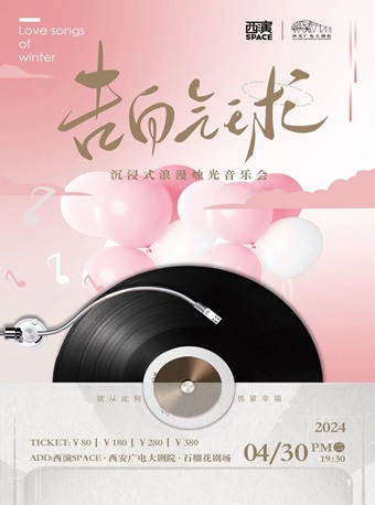 2024.4.30“告白氣球”沉浸式浪漫氛圍燭光音樂會 西安站｜音樂會 | 西安廣電大劇院·石榴花劇場