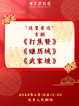 國家京劇院“這裏有戲”京劇摺子戲《打焦贊》《賺歷城》《武家坡》｜曲苑雜壇 | 北京人民劇場