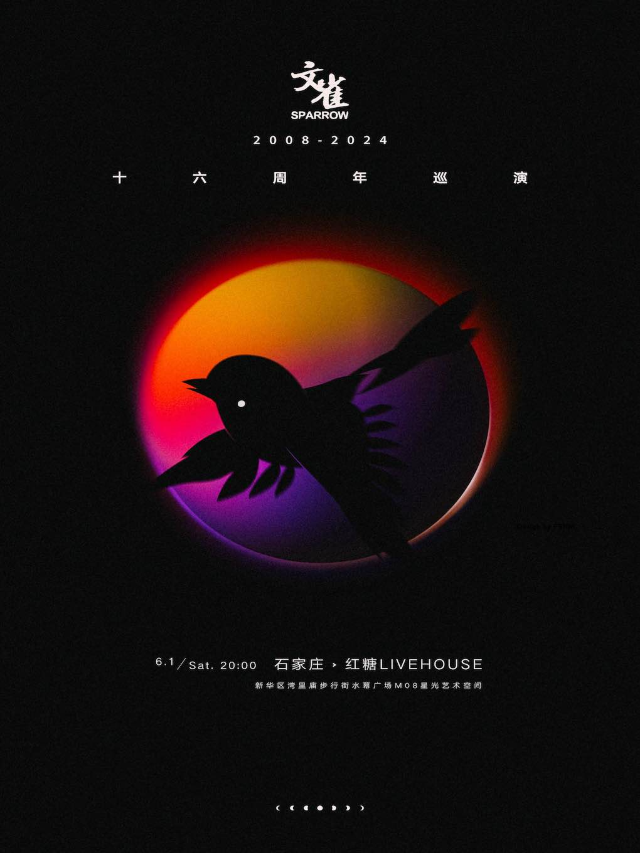 文雀16週年巡演-石家莊站｜演唱會 | 紅糖LIVEHOUSE