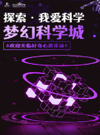 探索·我愛科學《夢幻科學城》（多功能劇場）｜話劇歌劇 | 梅溪湖國際文化藝術中心大劇院-多功能劇場