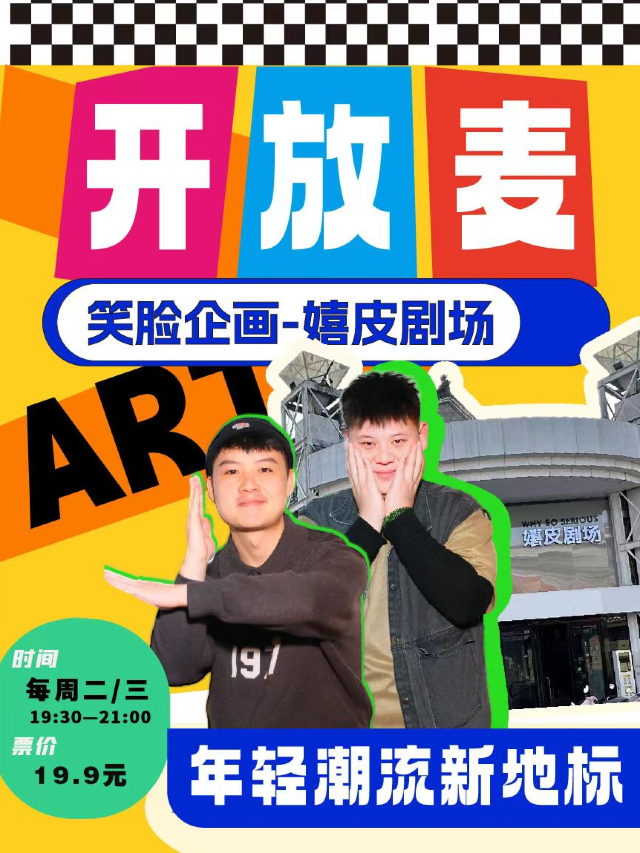笑臉企畫|脱口秀開放麥【段子練習所】Open Mic｜曲苑雜壇 | 笑臉企畫-嬉皮劇場(府衙店)