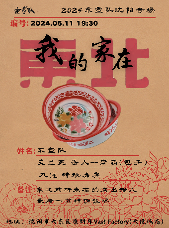 我的家在東北2024–東宣隊瀋陽專場｜演唱會 | 原料庫Vast Factory(大悦城店)