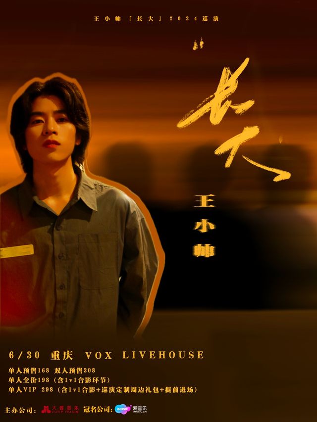 【重慶】王小帥「長大」2024巡演 重慶站｜演唱會 | 重慶VOX LIVEHOUSE