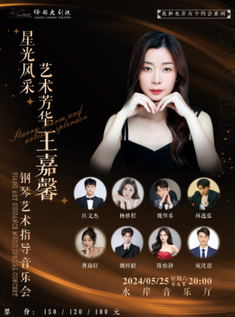 “星光風采，藝術芳華”王嘉馨鋼琴藝術指導音樂會｜音樂會 | 江門演藝中心水岸音樂廳