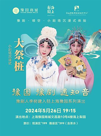 豫園·豫劇·遇知音 豫劇人李樹建入駐海上梨園系列活動小劇場沉浸式《大祭樁》｜曲苑雜壇 | 豫園·海上梨園