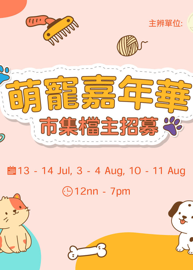 HomeSquare 萌寵嘉年華市集 | HomeSquare｜新城市廣場