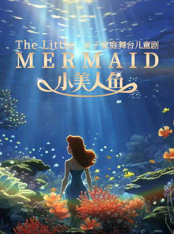 八喜·打開藝術之門—2024小劇場親子嘉年華：兒童劇《小美人魚》武漢站｜兒童親子 | 琴台大劇院多功能廳