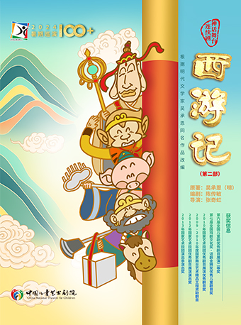 7月28-29日2024第五屆八喜·打開藝術之門系列——神話舞台連續劇《西遊記》第二部｜兒童親子 | 福州海峽文化藝術中心