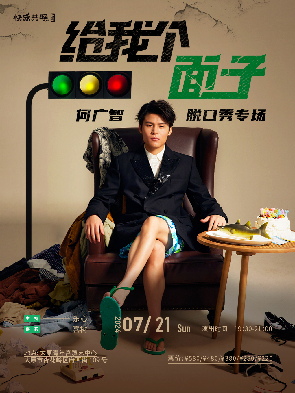 太原·何廣智脱口秀專場《給我個面子》0721｜曲苑雜壇 | 太原青年宮演藝中心