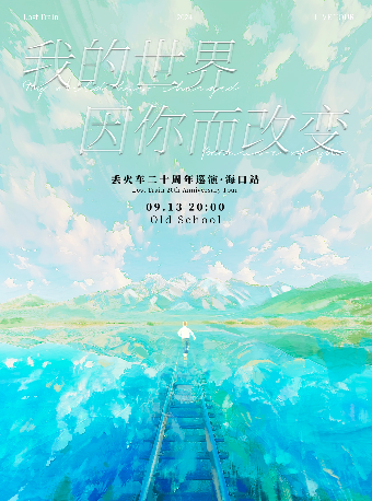 丟火車樂隊《我的世界因你而改變》二十週年巡演｜海口站｜演唱會 | Old School海口