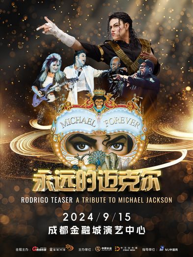 【MJ邁克爾·傑克遜】“永遠的邁克爾”巡迴演唱會成都站｜演唱會 | 成都金融城演藝中心