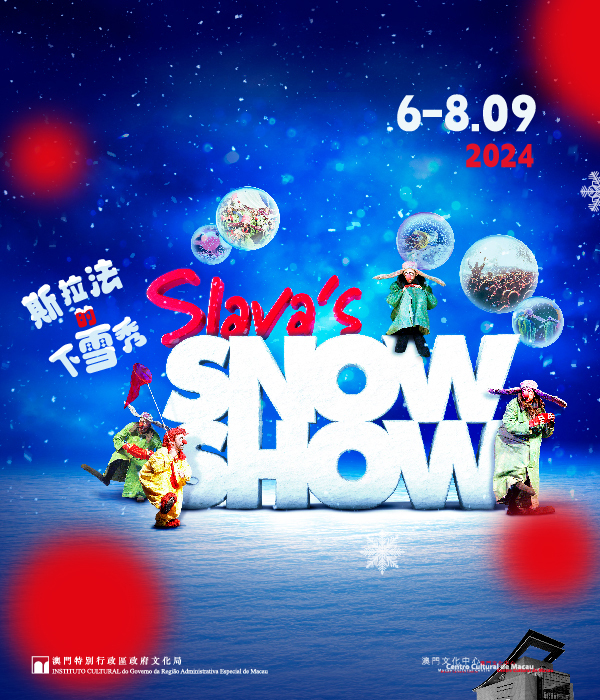 斯拉法的下雪秀 Slava's Snowshow｜話劇歌劇 | 澳門文化中心綜合劇院