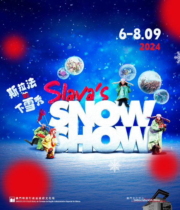 斯拉法的下雪秀 Slava's Snowshow｜話劇歌劇 | 澳門文化中心綜合劇院